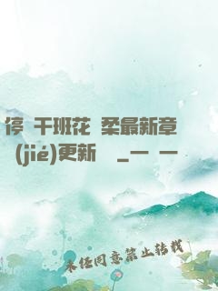停電干班花趙柔最新章節(jié)更新時間