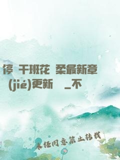 停電干班花趙柔最新章節(jié)更新時間
