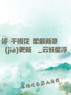 停電干班花趙柔最新章節(jié)更新時間