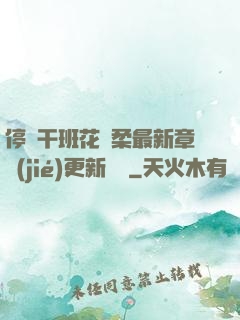 停電干班花趙柔最新章節(jié)更新時間