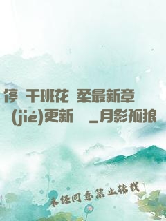 停電干班花趙柔最新章節(jié)更新時間
