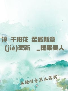 停電干班花趙柔最新章節(jié)更新時間