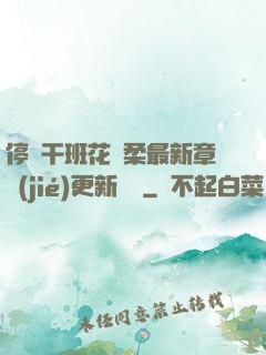 停電干班花趙柔最新章節(jié)更新時間