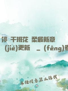 停電干班花趙柔最新章節(jié)更新時間
