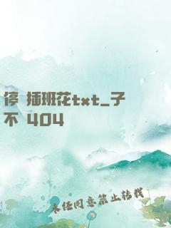 停電插班花txt