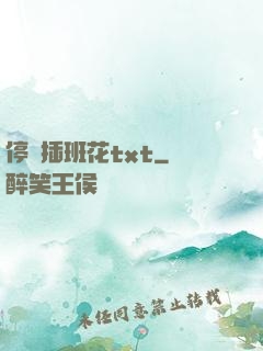 停電插班花txt