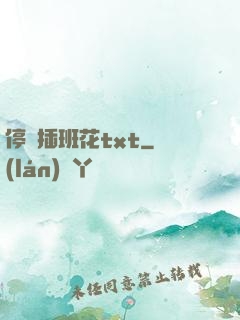 停電插班花txt