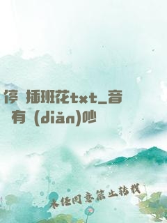 停電插班花txt