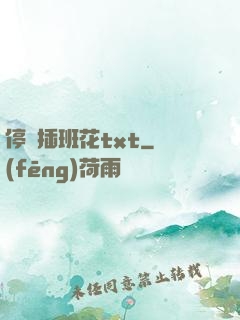 停電插班花txt