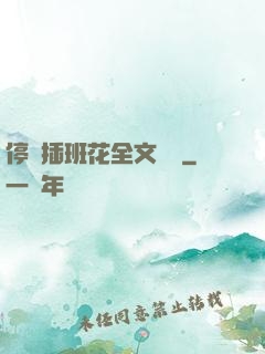 停電插班花全文閱讀