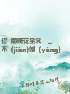 停電插班花全文閱讀