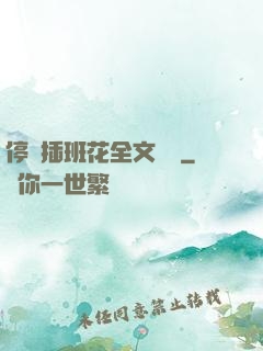 停電插班花全文閱讀
