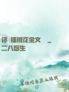 停電插班花全文閱讀