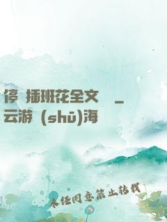 停電插班花全文閱讀