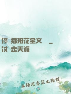 停電插班花全文閱讀