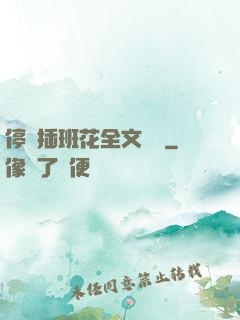 停電插班花全文閱讀