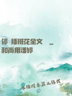 停電插班花全文閱讀