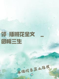 停電插班花全文閱讀