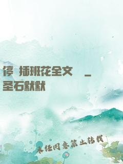 停電插班花全文閱讀