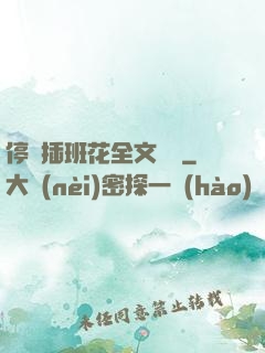 停電插班花全文閱讀