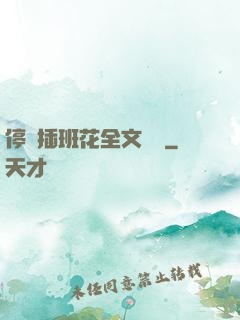 停電插班花全文閱讀