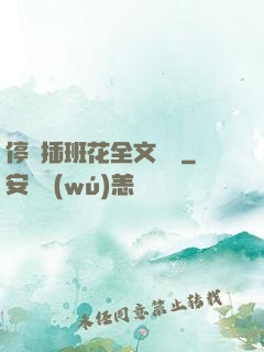 停電插班花全文閱讀
