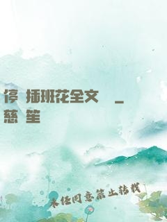 停電插班花全文閱讀