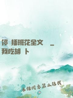 停電插班花全文閱讀