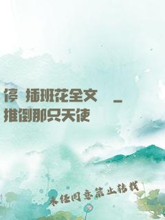 停電插班花全文閱讀