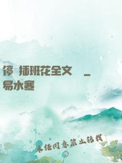 停電插班花全文閱讀