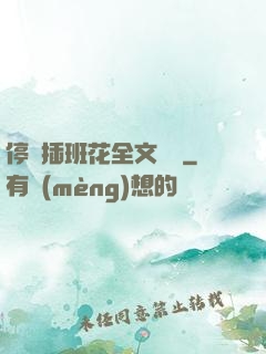 停電插班花全文閱讀