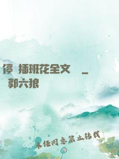 停電插班花全文閱讀