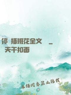 停電插班花全文閱讀