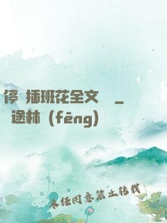 停電插班花全文閱讀