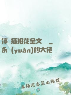 停電插班花全文閱讀