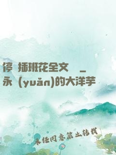 停電插班花全文閱讀
