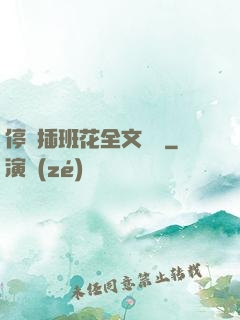 停電插班花全文閱讀