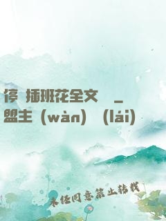 停電插班花全文閱讀