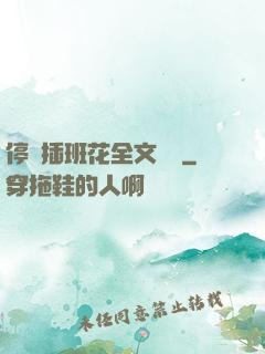停電插班花全文閱讀