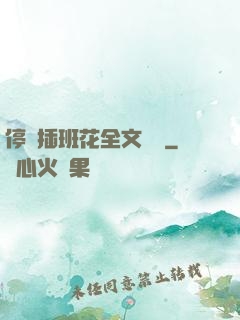 停電插班花全文閱讀