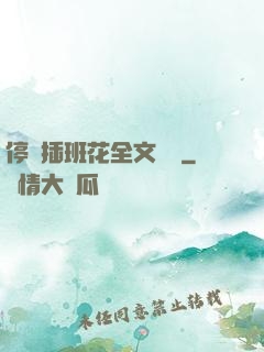 停電插班花全文閱讀
