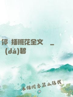 停電插班花全文閱讀