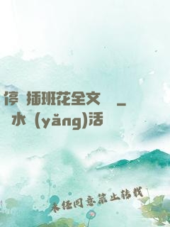 停電插班花全文閱讀