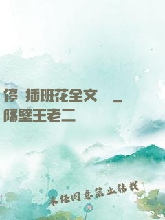 停電插班花全文閱讀