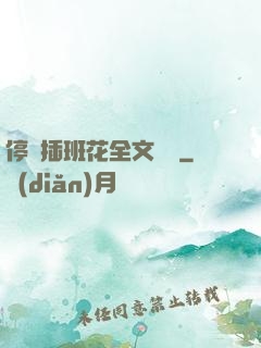 停電插班花全文閱讀