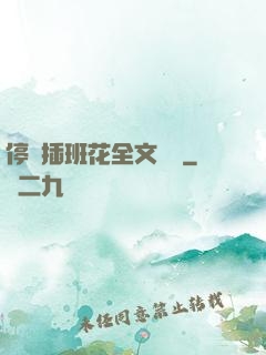 停電插班花全文閱讀