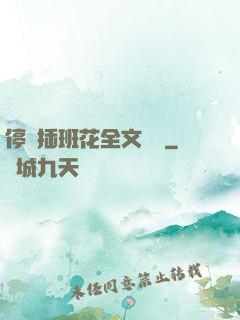 停電插班花全文閱讀