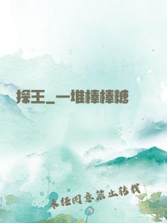 偵探王
