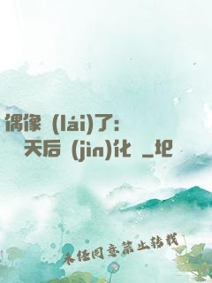 偶像來(lái)了：緋聞天后進(jìn)化論