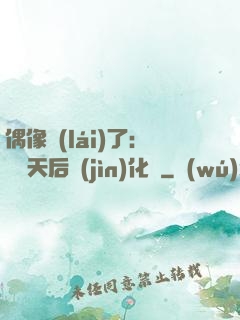 偶像來(lái)了：緋聞天后進(jìn)化論